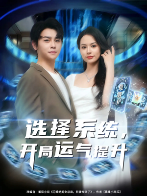 选择系统开局运气提升（79集）精彩的短剧