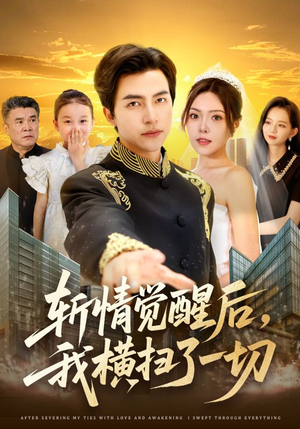 斩情觉醒后，我横扫了一切（71集）无需会员轻松看