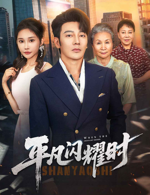 平凡闪耀时（59集）短剧解说全集