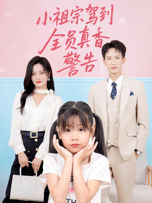 小祖宗驾到全员真香警告（57集）精彩短剧来袭
