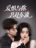 爱恨与你共赴东流（78集）好看的短剧来了