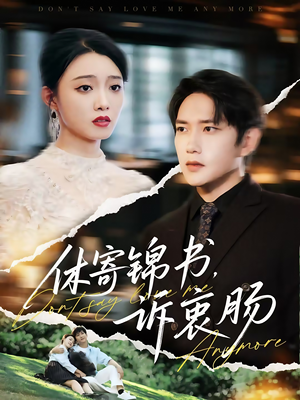 休寄锦书诉衷肠（70集）高分佳作免费看