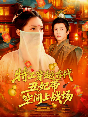 特工穿越古代丑妃带空间上战场（101集）免费观看全集