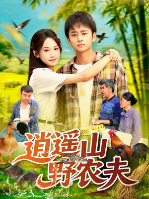 逍遥山野农夫（106集）精彩短剧抢先看