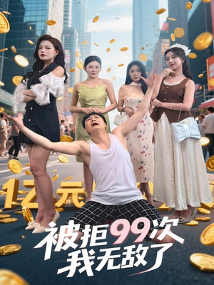 被拒99次我无敌了（70集）短剧免费分享