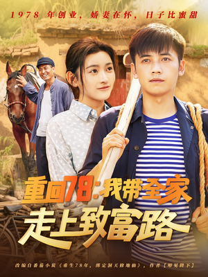 重回78：我带全家走上致富路（71集）短剧爆款推荐