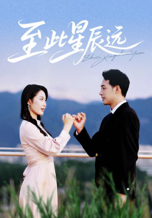 至此星辰远（61集）短剧免费看全集