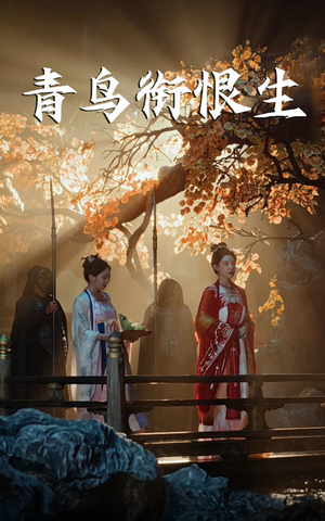 青鸟衔恨生（61集）好看的短剧来了