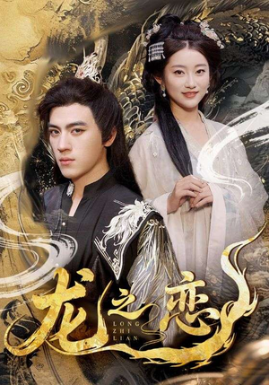 龙之恋（72集）精彩短剧抢先看