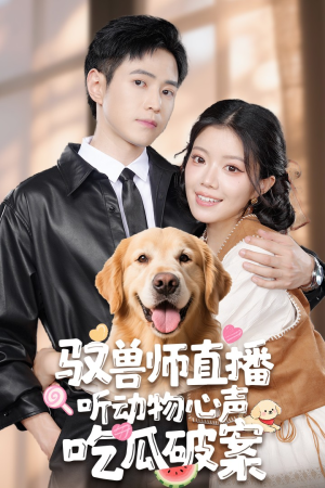 驭兽师直播听动物心声吃瓜破案（73集）最火短剧推荐