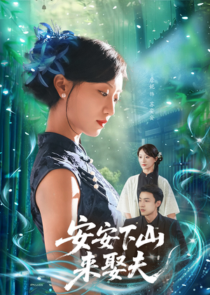 安安下山来娶夫（60集）热播短剧抢先看