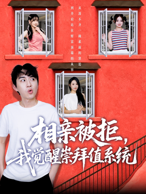 相亲被拒我觉醒崇拜值系统（75集）集免费看短剧