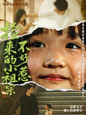捡来的小祖宗不好惹（75集）全集一次看完