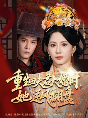重生回夫君大婚时她逆风翻盘（81集）红果免费看短剧