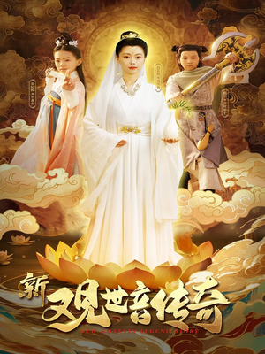 新观世音传奇（43集）最新热播短剧