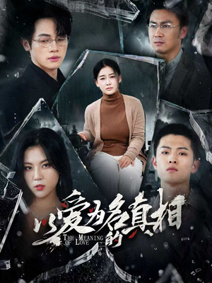 以爱为名的真相（70集）爆款短剧推荐