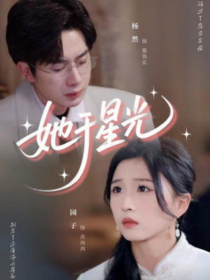 她于星光（58集）百亿短剧抢先看