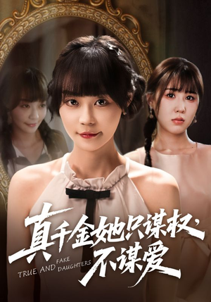 真千金她只谋权，不谋爱（71集）在线看完整版