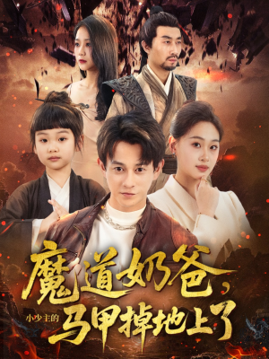 魔道奶爸小少主的马甲掉地上了（70集）免费看全集