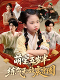 萌宝五岁半练气无敌震京圈（99集）经典回顾免费看
