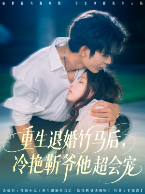 重生退婚竹马后冷艳靳爷他超会宠（66集）大结局