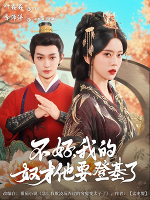 不好我的奴才他也要登基了（73集）短剧上热门