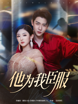 他为我臣服（60集）小短剧抢先看