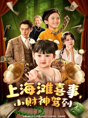 上海滩喜事小财神驾到（80集）最火短剧热播