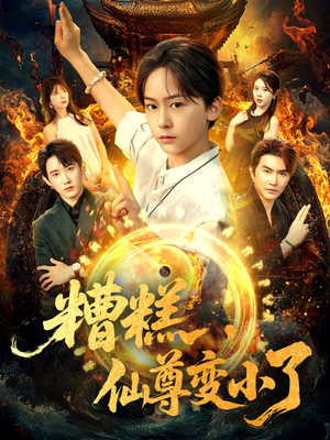 糟糕仙尊变小了（62集）无需充值尽情看