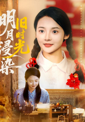 明月浸染旧时光（79集）热播短剧来袭