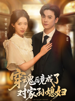 穿魂后竟成了对家孙媳妇（61集）最新上映的短剧