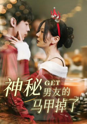 神秘男友的马甲掉了（31集）在线看免费版