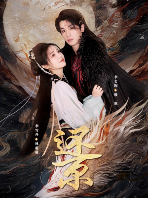还京（80集）最后一集