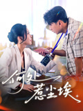 何处惹尘埃（69集）精彩短剧合集