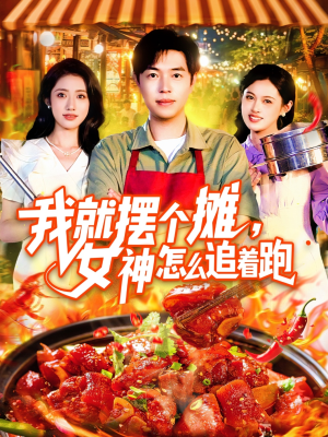 我就摆个摊女神怎么追着跑（91集）精彩短剧追不停
