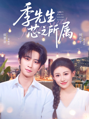 季先生芯之所属（79集）百万短剧抢先看