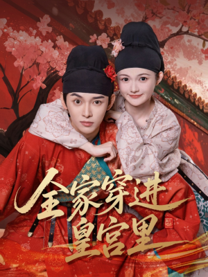 全家穿进皇宫里（62集）全集免费看短剧