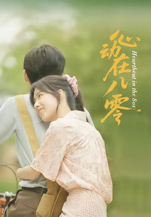 心动在八零（50集）番茄短剧免费看