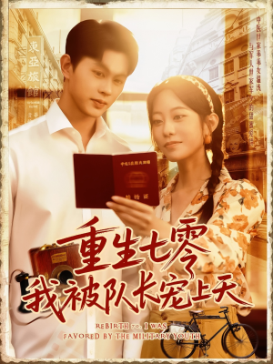 重生七零我被队长宠上天（88集）排行榜前十短剧
