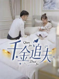 千金追夫（36集）精彩短剧看全集