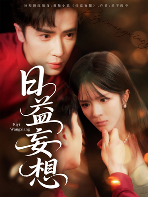 日益妄想（80集）热播古装短剧