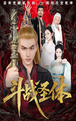 斗战圣体（60集）热门短剧抢先看