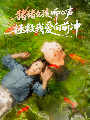 猪猪女孩听心声拯救我爱向前冲（80集）好看短剧分享