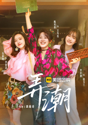 弄潮（48集）让你一口气看完