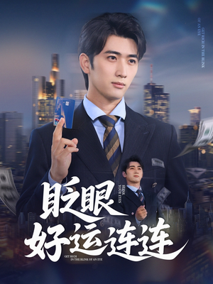 眨眼好运连连（89集）口碑爆棚免费看