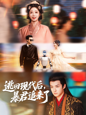 逃回现代后暴君追来了（60集）免费短剧看全集