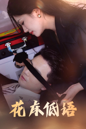 花床低语（60集）热播短剧排行榜
