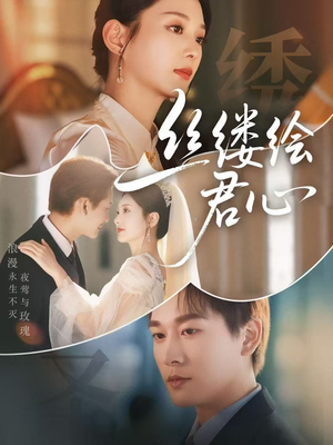 丝缕绘君心（62集）免费全集短剧