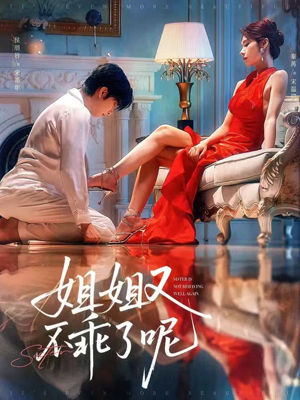姐姐又不乖了呢（64集）最热短剧抢先看