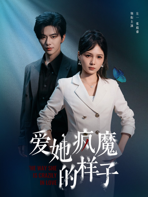 爱她疯魔的样子（80集）一口气看完全集